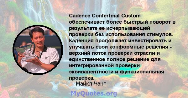 Cadence Confertmal Custom обеспечивает более быстрый поворот в результате ее исчерпывающей проверки без использования стимулов. Каденция продолжает инвестировать и улучшать свои конформные решения - верхний поток