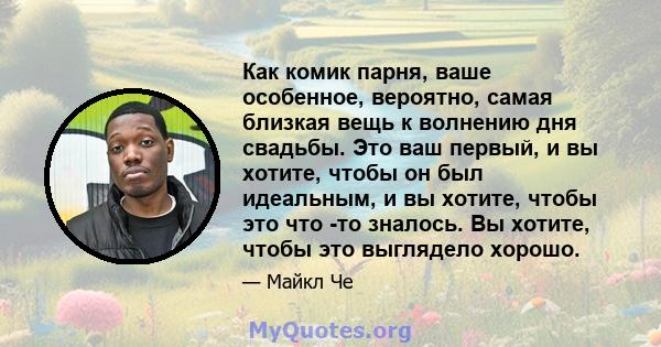 Как комик парня, ваше особенное, вероятно, самая близкая вещь к волнению дня свадьбы. Это ваш первый, и вы хотите, чтобы он был идеальным, и вы хотите, чтобы это что -то зналось. Вы хотите, чтобы это выглядело хорошо.