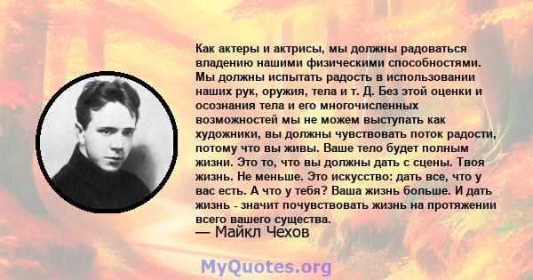 Как актеры и актрисы, мы должны радоваться владению нашими физическими способностями. Мы должны испытать радость в использовании наших рук, оружия, тела и т. Д. Без этой оценки и осознания тела и его многочисленных