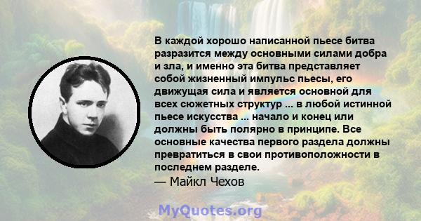 В каждой хорошо написанной пьесе битва разразится между основными силами добра и зла, и именно эта битва представляет собой жизненный импульс пьесы, его движущая сила и является основной для всех сюжетных структур ... в 