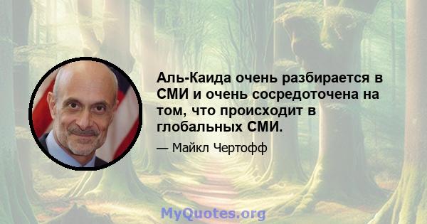 Аль-Каида очень разбирается в СМИ и очень сосредоточена на том, что происходит в глобальных СМИ.