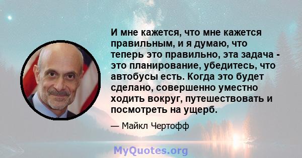 И мне кажется, что мне кажется правильным, и я думаю, что теперь это правильно, эта задача - это планирование, убедитесь, что автобусы есть. Когда это будет сделано, совершенно уместно ходить вокруг, путешествовать и