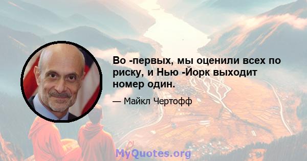 Во -первых, мы оценили всех по риску, и Нью -Йорк выходит номер один.