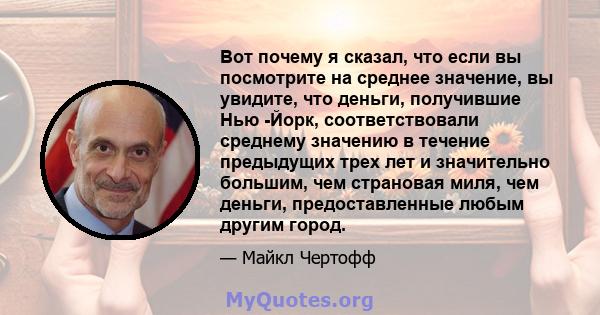 Вот почему я сказал, что если вы посмотрите на среднее значение, вы увидите, что деньги, получившие Нью -Йорк, соответствовали среднему значению в течение предыдущих трех лет и значительно большим, чем страновая миля,