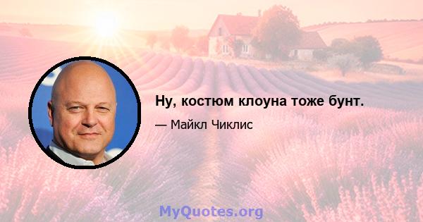 Ну, костюм клоуна тоже бунт.