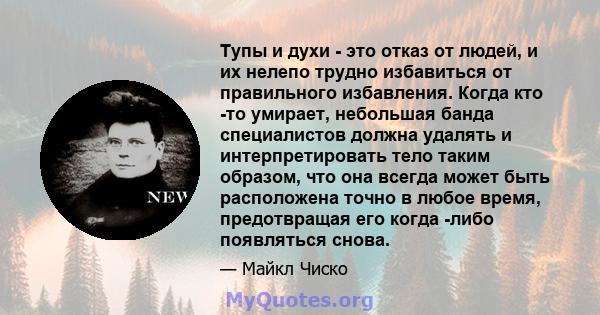 Тупы и духи - это отказ от людей, и их нелепо трудно избавиться от правильного избавления. Когда кто -то умирает, небольшая банда специалистов должна удалять и интерпретировать тело таким образом, что она всегда может