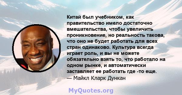 Китай был учебником, как правительство имело достаточно вмешательства, чтобы увеличить проникновение, но реальность такова, что оно не будет работать для всех стран одинаково. Культура всегда играет роль, и вы не можете 