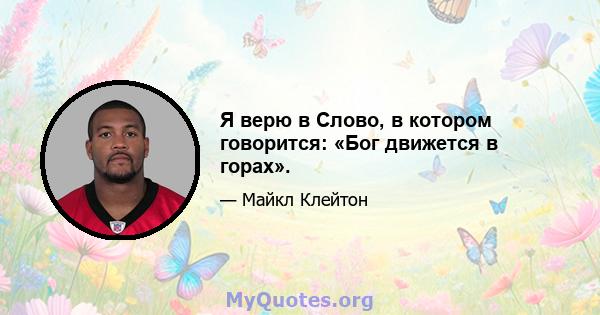 Я верю в Слово, в котором говорится: «Бог движется в горах».