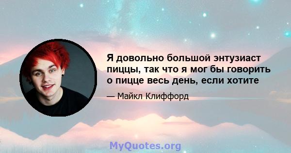 Я довольно большой энтузиаст пиццы, так что я мог бы говорить о пицце весь день, если хотите