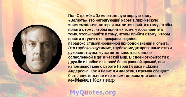 Пол Отрембас Замечательную первую книгу «Валюта»-это интригующий набег в лирическую эпистемологию, которая пытается прийти к тому, чтобы прийти к тому, чтобы прийти к тому, чтобы прийти к тому, чтобы прийти к тому,