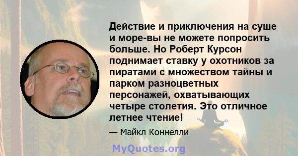 Действие и приключения на суше и море-вы не можете попросить больше. Но Роберт Курсон поднимает ставку у охотников за пиратами с множеством тайны и парком разноцветных персонажей, охватывающих четыре столетия. Это