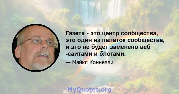 Газета - это центр сообщества, это один из палаток сообщества, и это не будет заменено веб -сайтами и блогами.