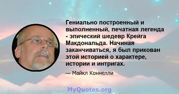 Гениально построенный и выполненный, печатная легенда - эпический шедевр Крейга Макдональда. Начиная заканчиваться, я был прикован этой историей о характере, истории и интригах.