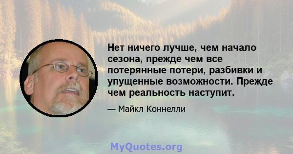 Нет ничего лучше, чем начало сезона, прежде чем все потерянные потери, разбивки и упущенные возможности. Прежде чем реальность наступит.