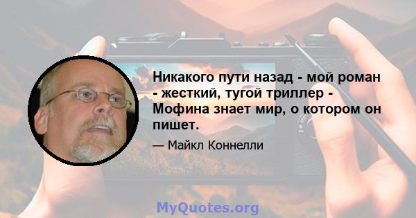 Никакого пути назад - мой роман - жесткий, тугой триллер - Мофина знает мир, о котором он пишет.