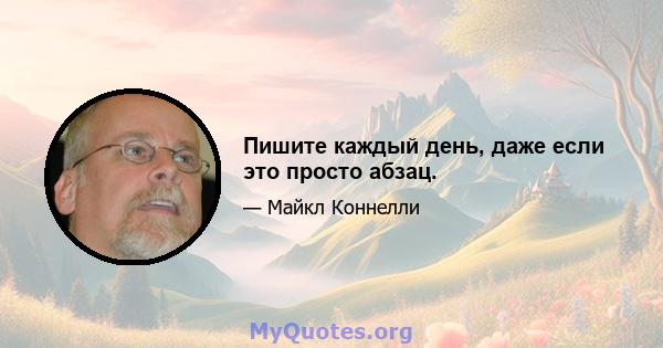 Пишите каждый день, даже если это просто абзац.