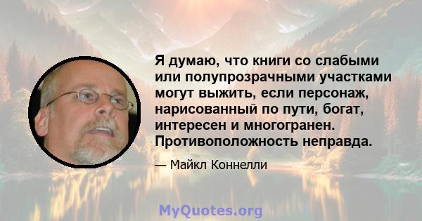 Я думаю, что книги со слабыми или полупрозрачными участками могут выжить, если персонаж, нарисованный по пути, богат, интересен и многогранен. Противоположность неправда.