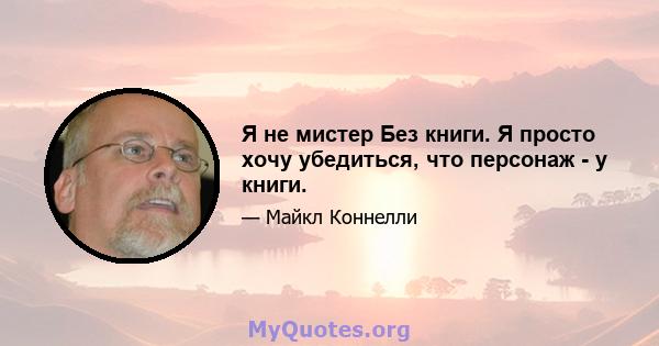 Я не мистер Без книги. Я просто хочу убедиться, что персонаж - у книги.