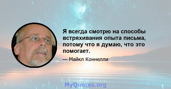 Я всегда смотрю на способы встряхивания опыта письма, потому что я думаю, что это помогает.