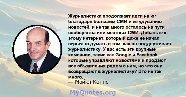 Журналистика продолжает идти на юг благодаря большим СМИ и ее удуванию новостей, и не так много осталось на пути сообщества или местных СМИ. Добавьте к этому интернет, который даже не начал серьезно думать о том, как он 