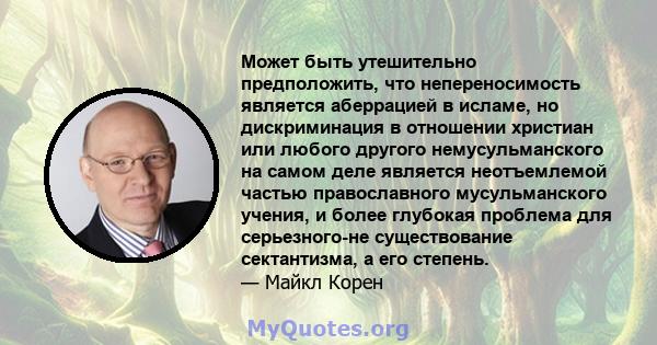 Может быть утешительно предположить, что непереносимость является аберрацией в исламе, но дискриминация в отношении христиан или любого другого немусульманского на самом деле является неотъемлемой частью православного