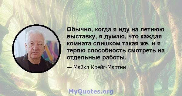 Обычно, когда я иду на летнюю выставку, я думаю, что каждая комната слишком такая же, и я теряю способность смотреть на отдельные работы.