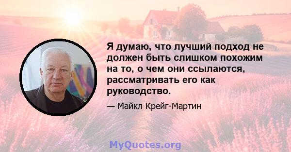 Я думаю, что лучший подход не должен быть слишком похожим на то, о чем они ссылаются, рассматривать его как руководство.