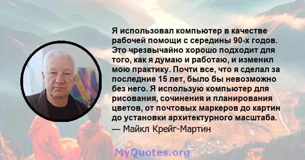 Я использовал компьютер в качестве рабочей помощи с середины 90-х годов. Это чрезвычайно хорошо подходит для того, как я думаю и работаю, и изменил мою практику. Почти все, что я сделал за последние 15 лет, было бы