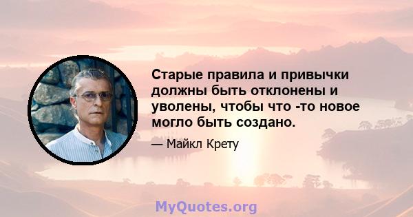 Старые правила и привычки должны быть отклонены и уволены, чтобы что -то новое могло быть создано.