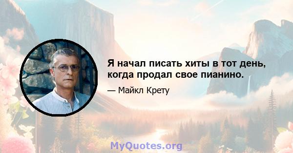 Я начал писать хиты в тот день, когда продал свое пианино.