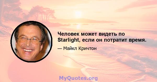 Человек может видеть по Starlight, если он потратит время.