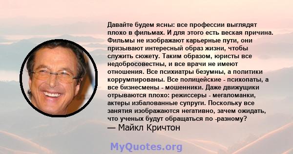 Давайте будем ясны: все профессии выглядят плохо в фильмах. И для этого есть веская причина. Фильмы не изображают карьерные пути, они призывают интересный образ жизни, чтобы служить сюжету. Таким образом, юристы все