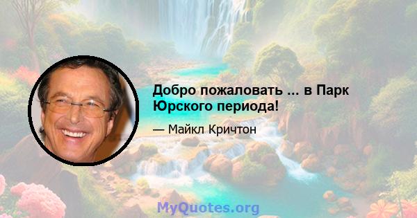 Добро пожаловать ... в Парк Юрского периода!