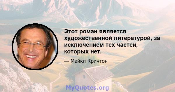 Этот роман является художественной литературой, за исключением тех частей, которых нет.