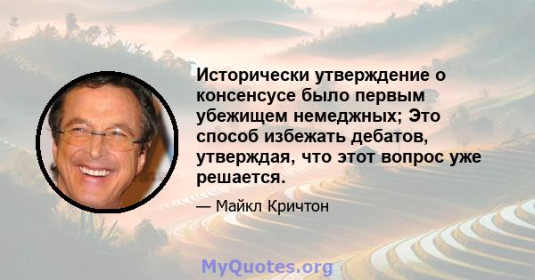 Исторически утверждение о консенсусе было первым убежищем немеджных; Это способ избежать дебатов, утверждая, что этот вопрос уже решается.