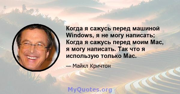 Когда я сажусь перед машиной Windows, я не могу написать; Когда я сажусь перед моим Mac, я могу написать. Так что я использую только Mac.