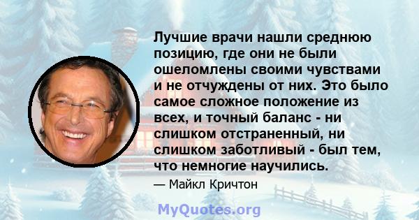 Лучшие врачи нашли среднюю позицию, где они не были ошеломлены своими чувствами и не отчуждены от них. Это было самое сложное положение из всех, и точный баланс - ни слишком отстраненный, ни слишком заботливый - был