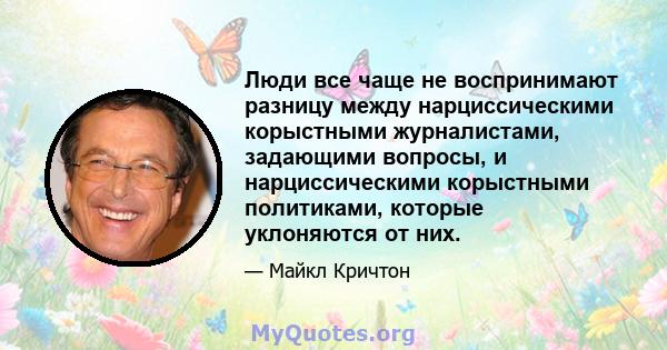 Люди все чаще не воспринимают разницу между нарциссическими корыстными журналистами, задающими вопросы, и нарциссическими корыстными политиками, которые уклоняются от них.