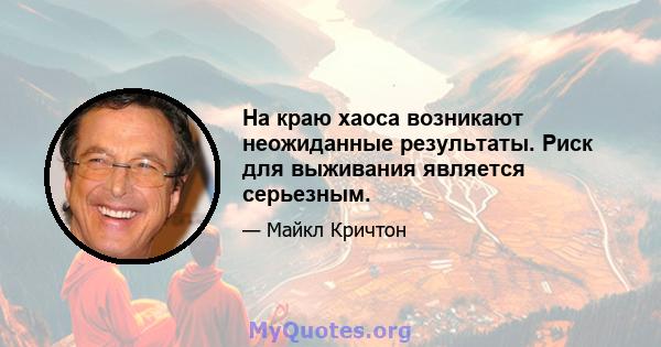 На краю хаоса возникают неожиданные результаты. Риск для выживания является серьезным.