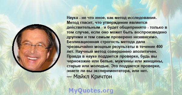 Наука - не что иное, как метод исследования. Метод гласит, что утверждение является действительным - и будет общепринято - только в том случае, если оно может быть воспроизведено другими и тем самым проверено