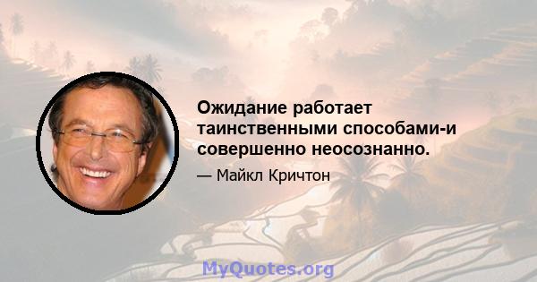 Ожидание работает таинственными способами-и совершенно неосознанно.