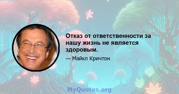 Отказ от ответственности за нашу жизнь не является здоровым.