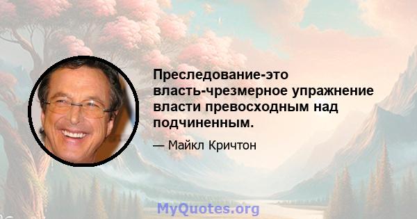 Преследование-это власть-чрезмерное упражнение власти превосходным над подчиненным.