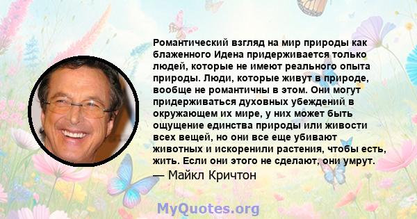 Романтический взгляд на мир природы как блаженного Идена придерживается только людей, которые не имеют реального опыта природы. Люди, которые живут в природе, вообще не романтичны в этом. Они могут придерживаться