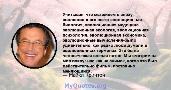 Учитывая, что мы живем в эпоху эволюционного всего-эволюционная биология, эволюционная медицина, эволюционная экология, эволюционная психология, эволюционная экономика, эволюционные вычисления-было удивительно, как