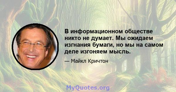 В информационном обществе никто не думает. Мы ожидаем изгнания бумаги, но мы на самом деле изгоняем мысль.