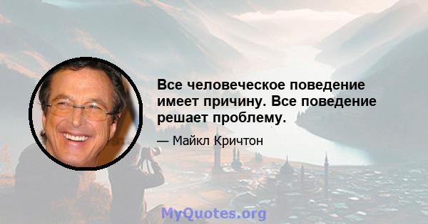 Все человеческое поведение имеет причину. Все поведение решает проблему.