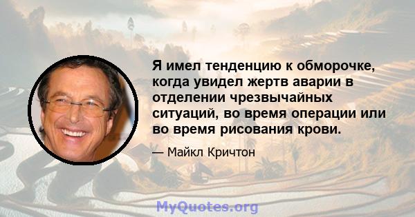 Я имел тенденцию к обморочке, когда увидел жертв аварии в отделении чрезвычайных ситуаций, во время операции или во время рисования крови.