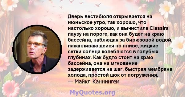 Дверь вестибюля открывается на июньское утро, так хорошо, что настолько хорошо, и вычистила Classira паузу на пороге, как она будет на краю бассейна, наблюдая за бирюзовой водой, накапливающейся по пливе, жидкие сетки