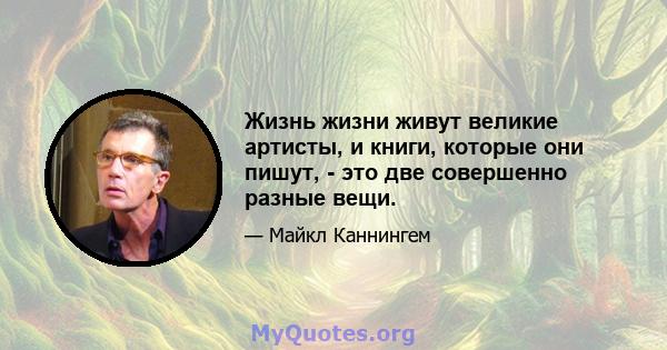 Жизнь жизни живут великие артисты, и книги, которые они пишут, - это две совершенно разные вещи.